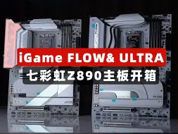 Télécharger la video: iGame FLOW&ULTRA 七彩虹Z890主板开箱