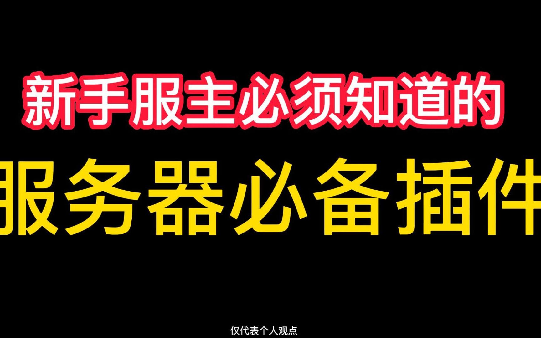 新手刚开服不知道加什么插件?为你推荐必备插件!