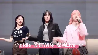 Video herunterladen: gidle 签售会Wife现场Live 直拍  主米妮 240524。cr：logo