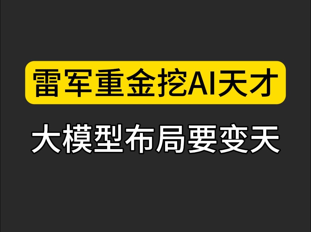 更令人震惊的是,8篇顶会论文的AI萝莉被雷军千万年薪挖走,背后隐藏什么玄机? #互联网 #AI人才 #商业哔哩哔哩bilibili