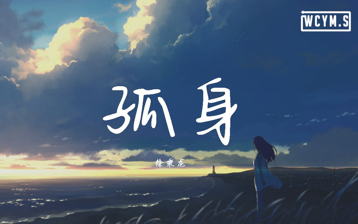 [图]徐秉龙 - 孤身【動態歌詞/Lyrics Video】