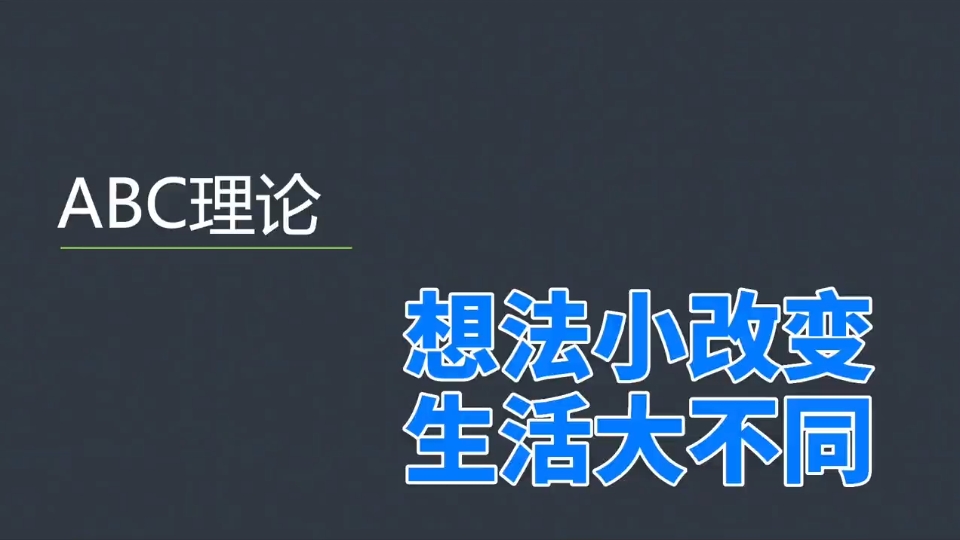 [图]情绪ABC理论,想法小改变，生活大不同