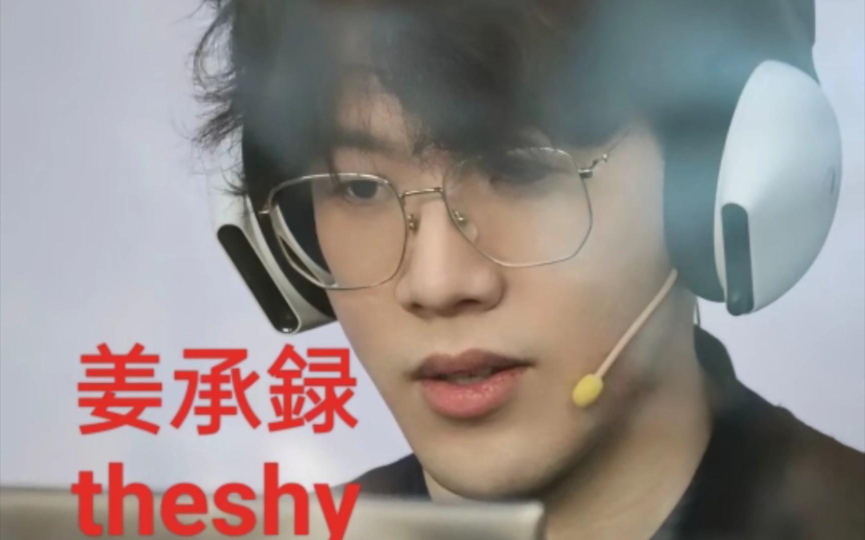 生日快乐,挺进决赛就是给你最好的礼物,加油theshy加油姜承録