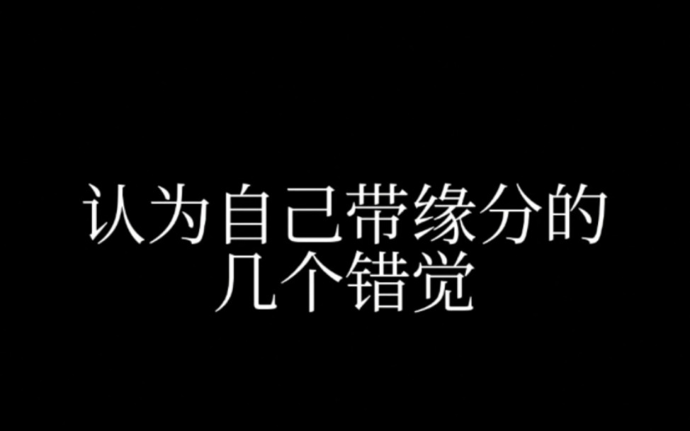 [图]认为自己带缘分的几种错觉