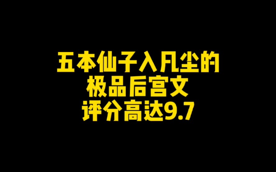 五本仙子入凡尘的极品后宫文,评分高达9.7哔哩哔哩bilibili