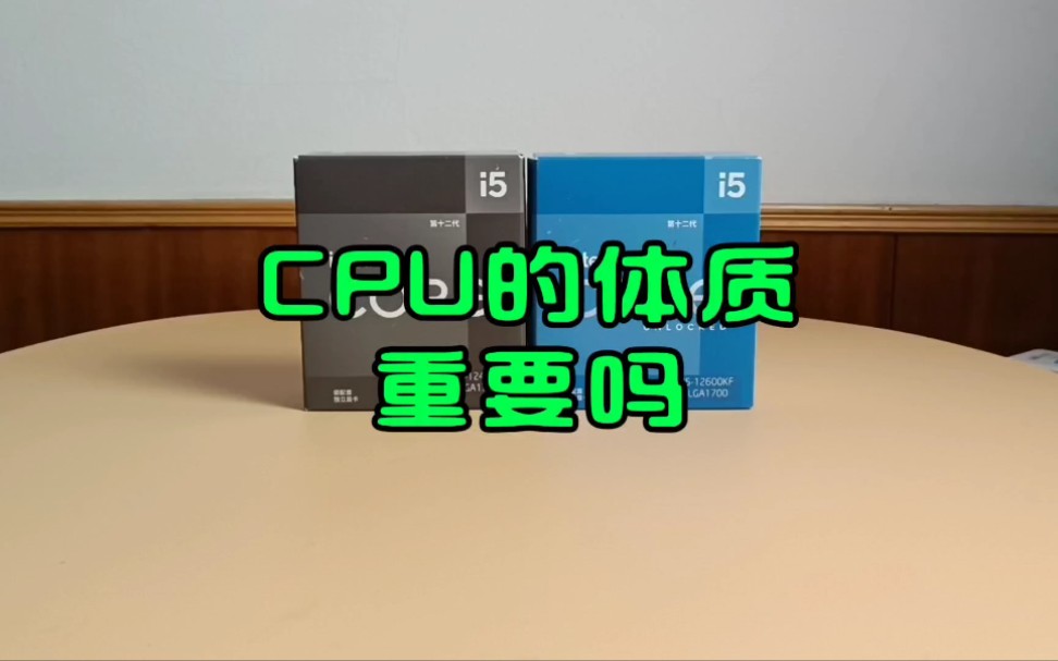 CPU的体质重要吗?哔哩哔哩bilibili