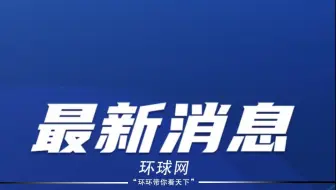 外交部深夜通报，王毅分别与以色列伊朗两国外长通电话