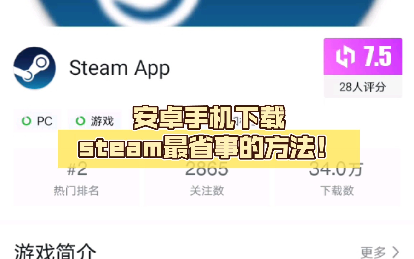 安卓手机下载steam最省事的方法!保姆级教学,包你一遍下好!哔哩哔哩bilibili