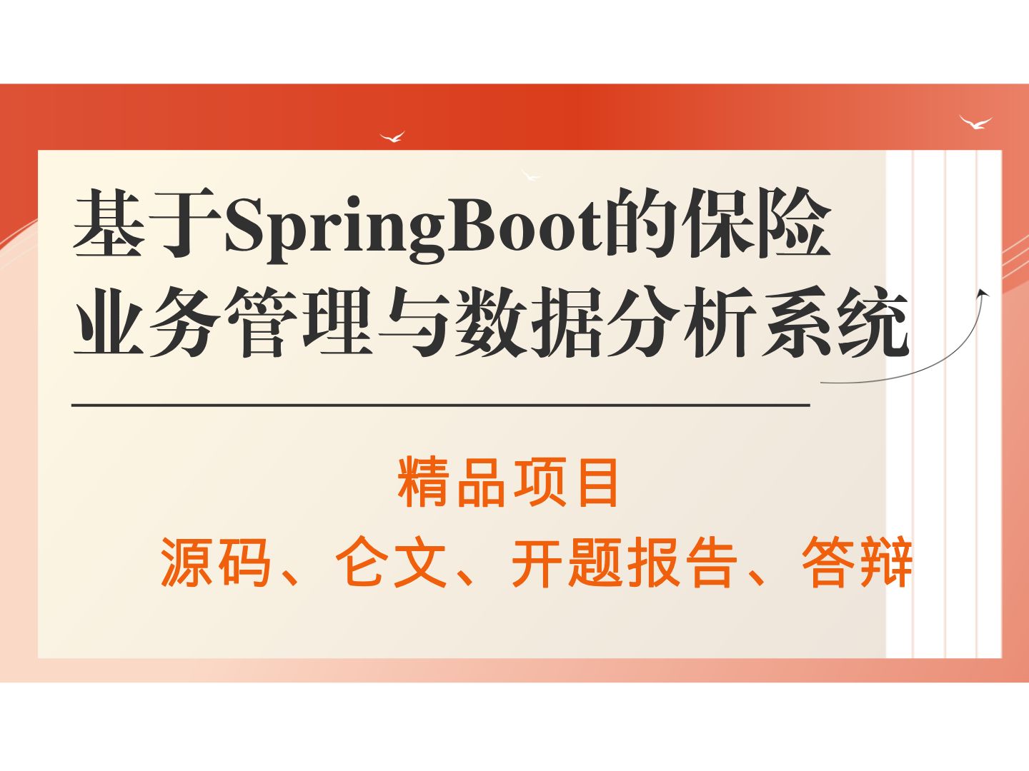 【计算机毕业设计】基于SpringBoot的保险业务管理与数据分析系统 Java毕业设计 答疑免费获取源码 计算机毕设选题 【附源码、文档报告、代码讲解】哔...