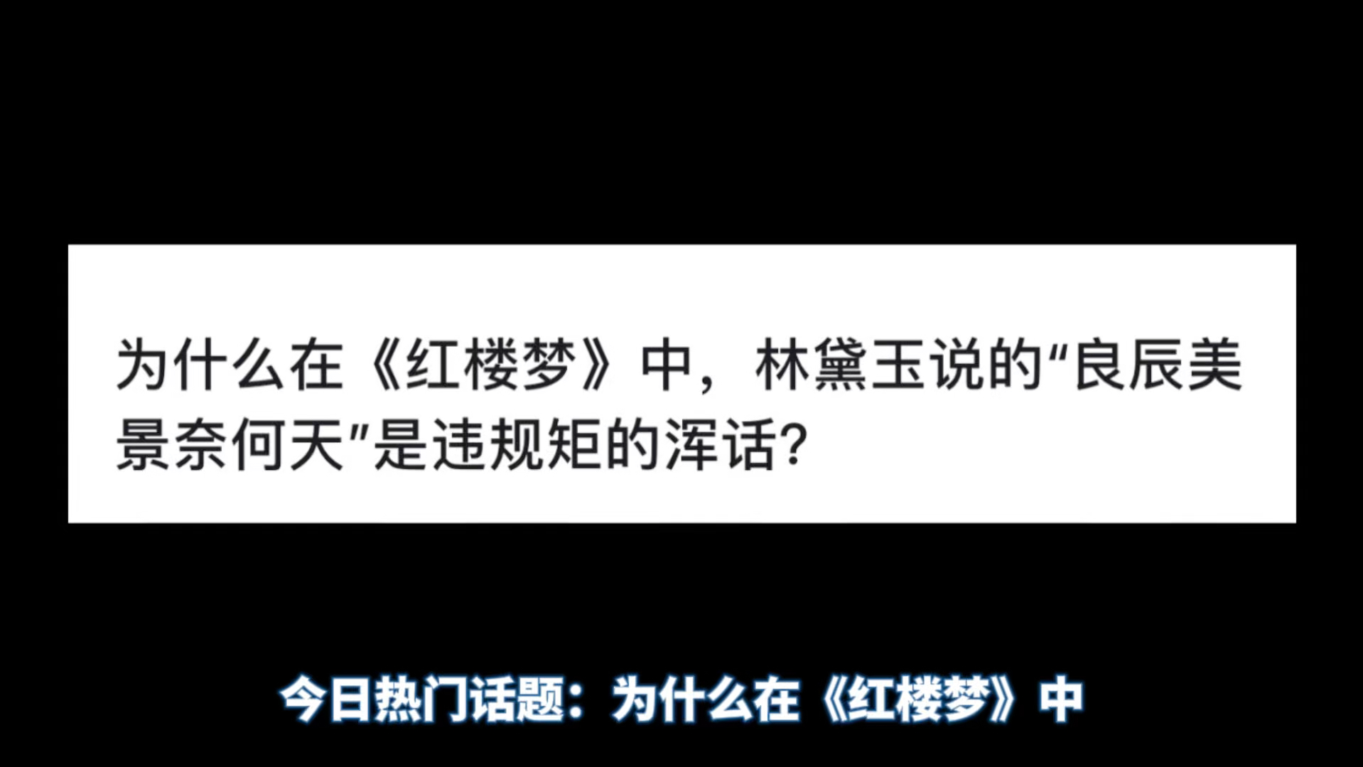 为什么在《红楼梦》中,林黛玉说的“良辰美景奈何天”是违规矩的浑话?哔哩哔哩bilibili