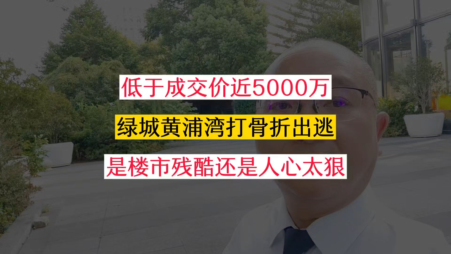 是楼市残酷还是人心太狠?绿城黄浦湾低于成交价5000万出逃!哔哩哔哩bilibili