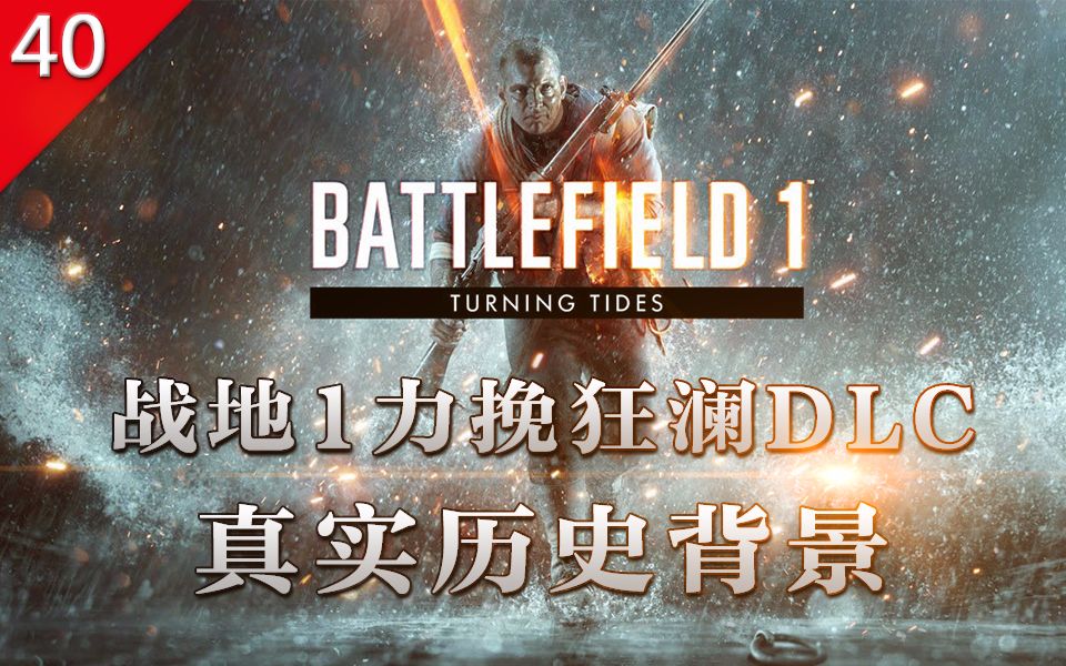 [图]【不止游戏】战地1力挽狂澜DLC 真实历史背景