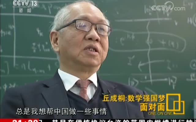 [图]CCTV面对面-丘成桐：数学强国梦