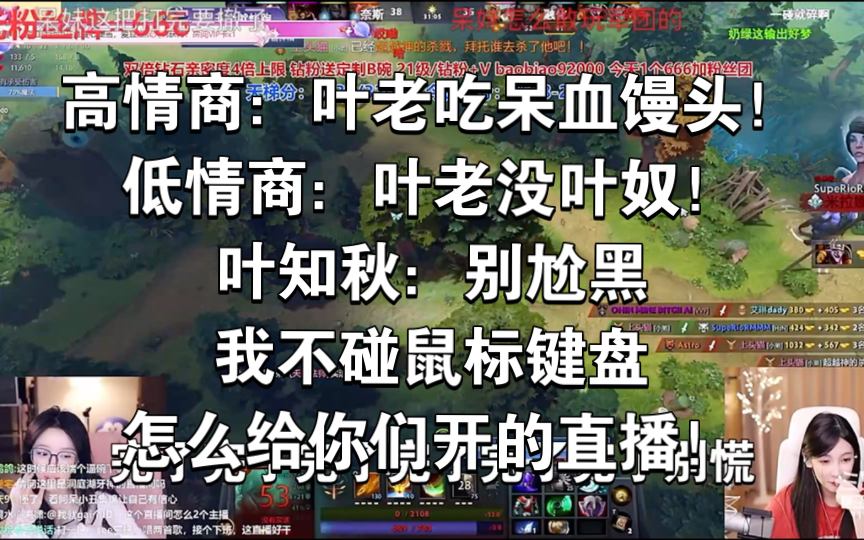 高情商:叶老吃呆血馒头!低情商:叶老没叶奴!叶知秋:别尬黑我不碰鼠标键盘怎么给你们开的直播!网络游戏热门视频