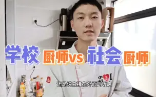 Video herunterladen: 学厨师是去专业学校好，还是直接去厨房拜师好?分享我的亲身经历