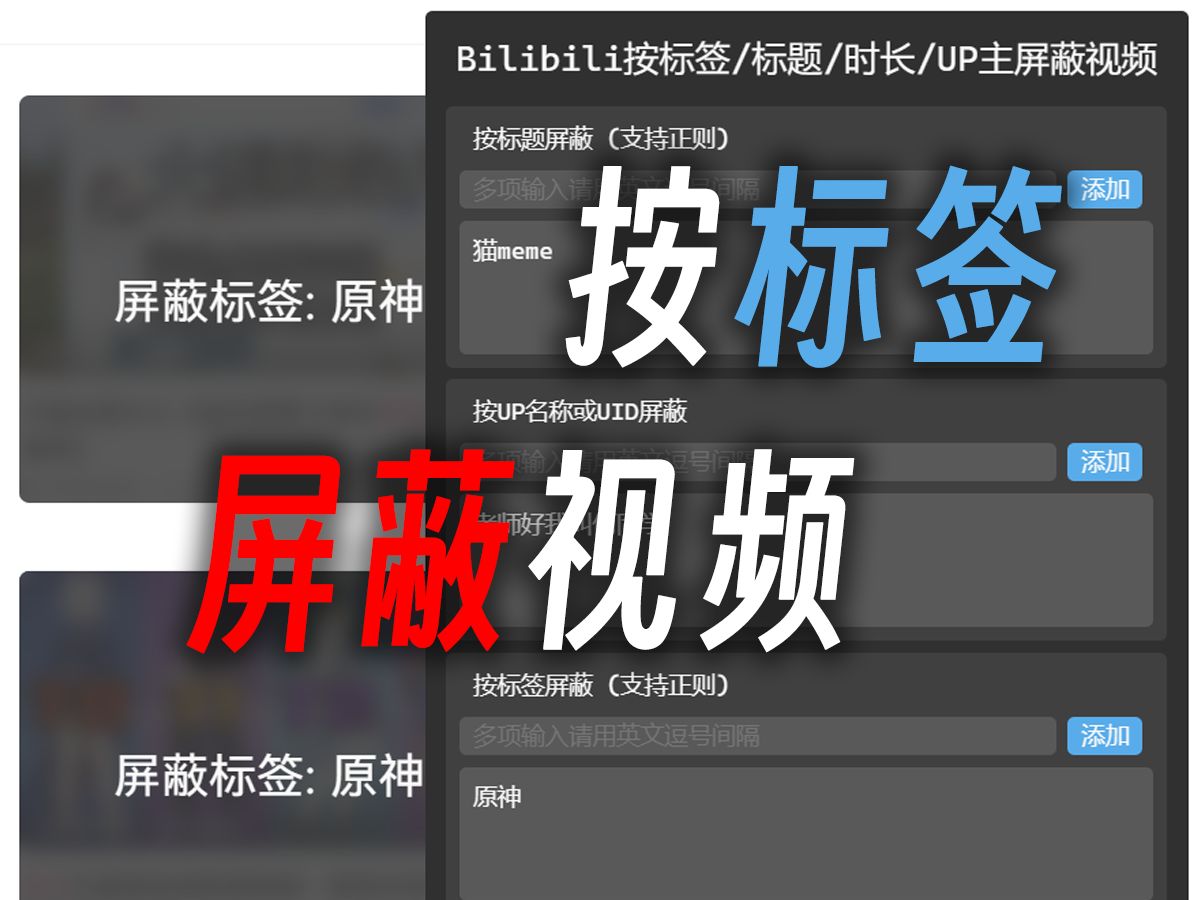 B站按 标签 标题 时长 UP主来屏蔽视频 油猴插件【tjxgame】哔哩哔哩bilibili