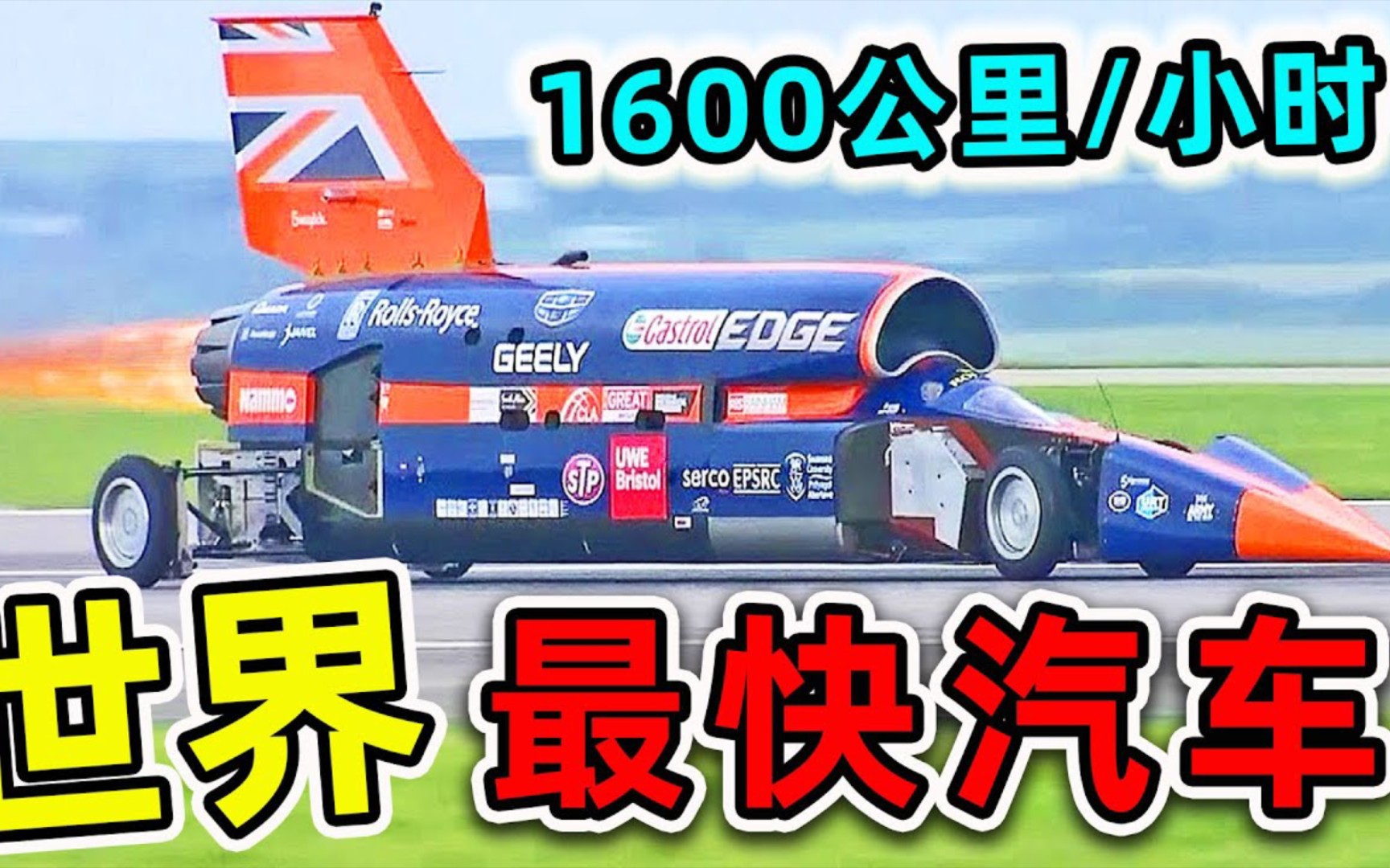 《世界之最》全世界最快的10台汽车,第一名用16000匹火箭引擎做发动机,速度比飞机还要快一倍.哔哩哔哩bilibili