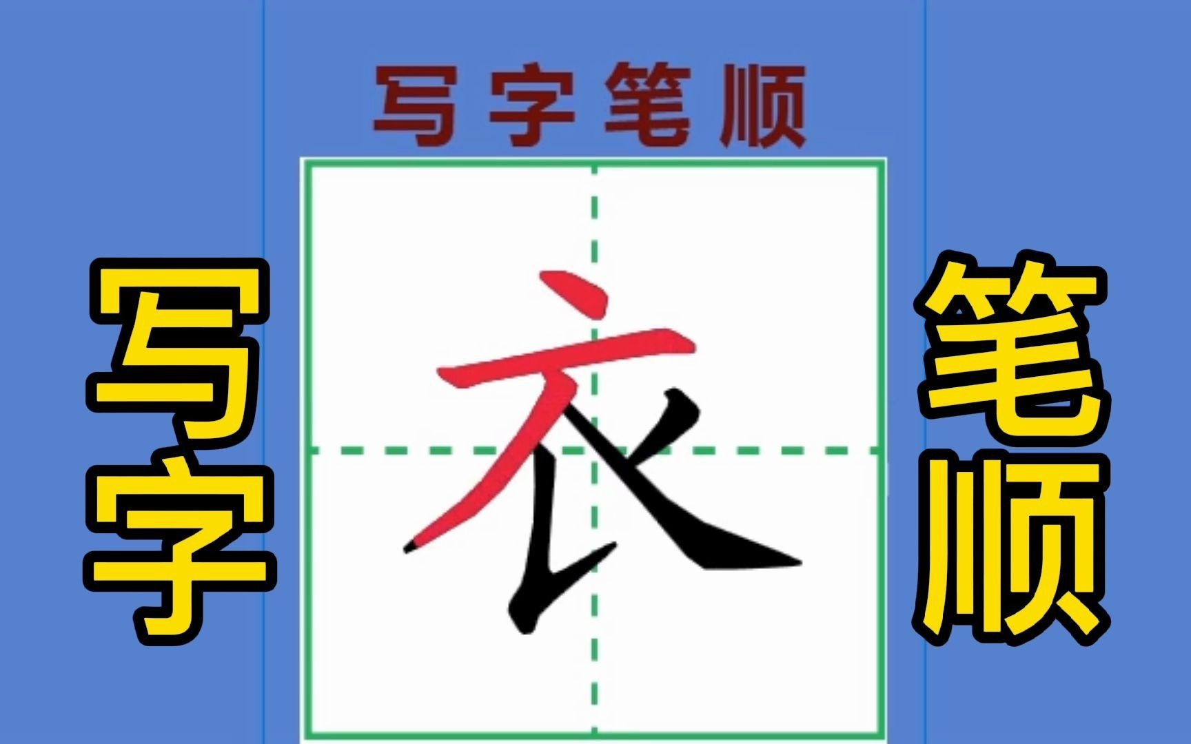 写字笔顺(8):“年、华、那、衣、农”的书写笔顺,你写对了吗哔哩哔哩bilibili