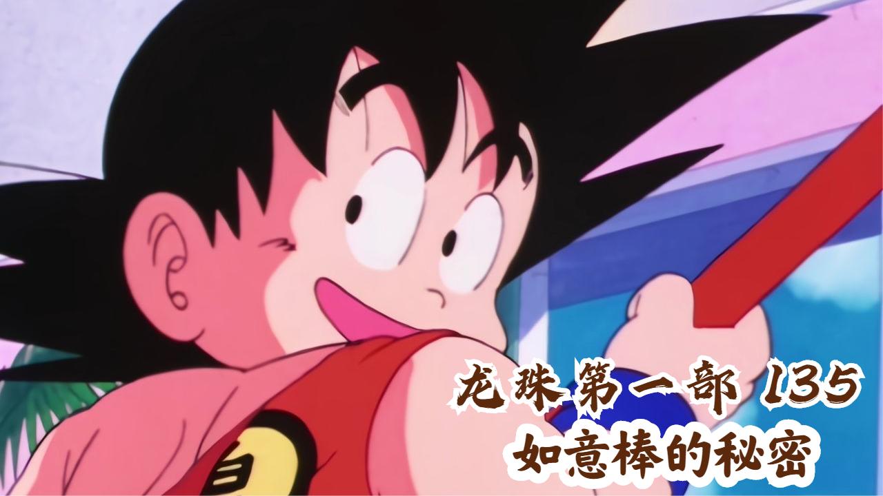 七龙珠:如意棒的秘密