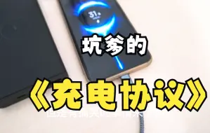 Télécharger la video: 坑爹的私有充电协议