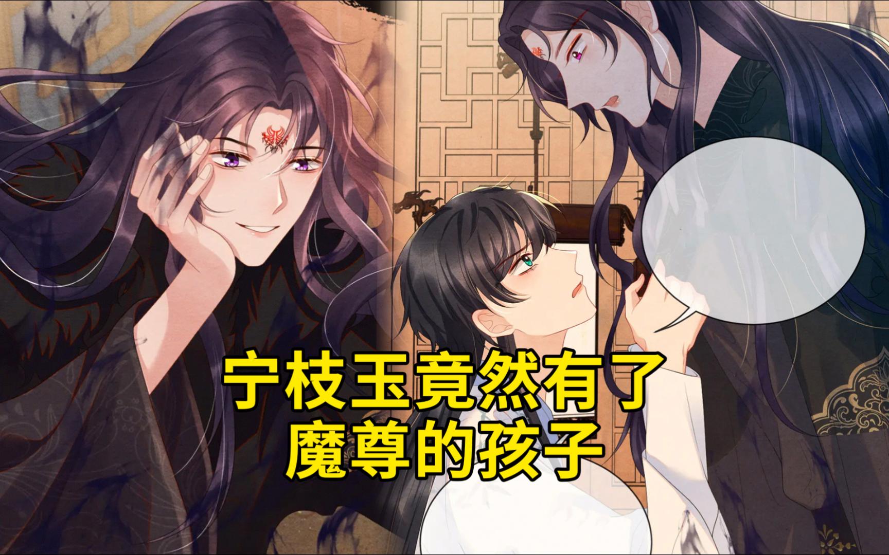 缚龙41:宁枝玉竟然有了魔尊的孩子
