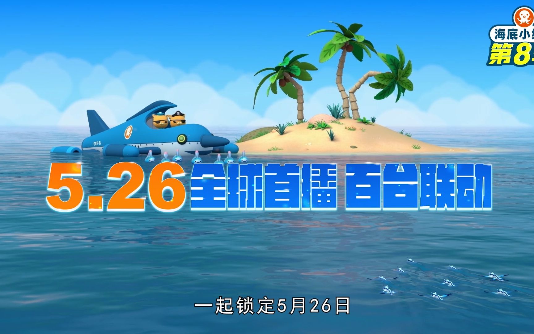 [图]海底小纵队第八季定档5月26日