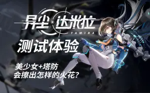 美少女+塔防会擦出怎样的火花？异尘：达米拉测试体验