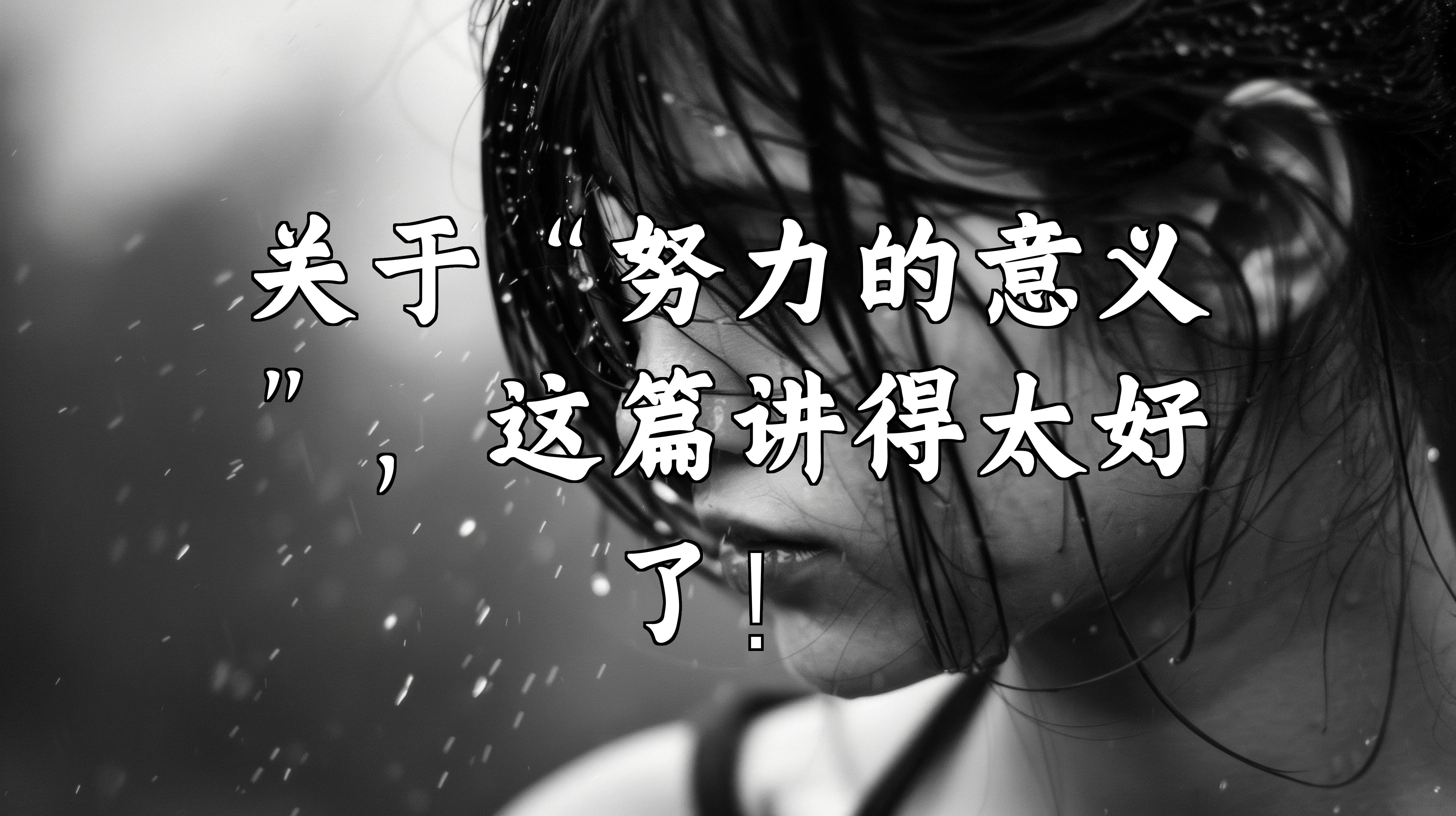 关于"努力的意义",这篇讲得太好了!