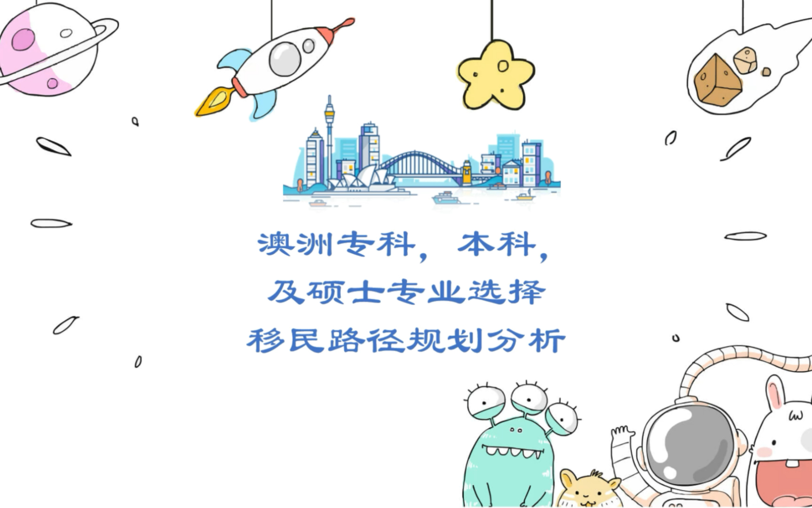 超级干货!澳洲留学专科,本科,硕士留学专业选择以及移民路径规划汇总!哔哩哔哩bilibili