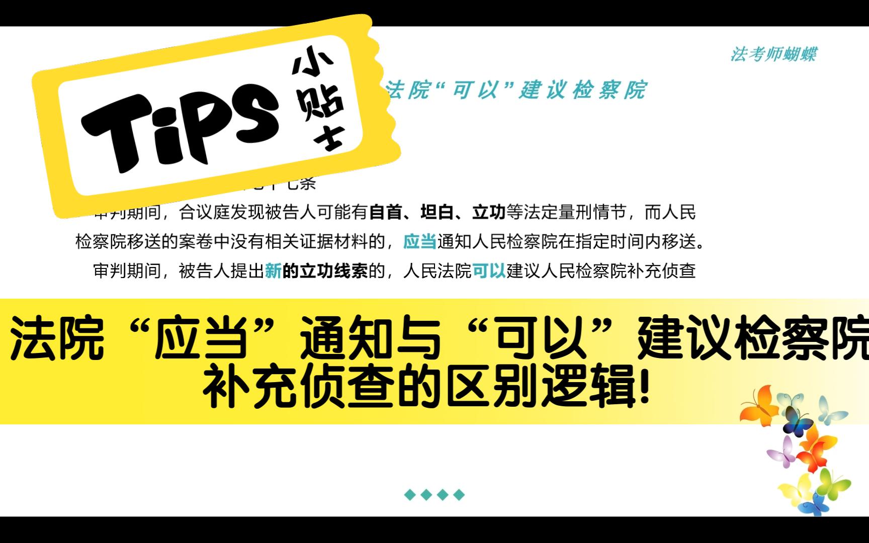 法院“应当”通知检察院移送与”可以“建议检察院补充侦查的区别逻辑哔哩哔哩bilibili