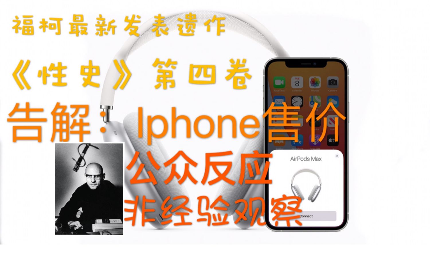 福柯最新遗作《性史》第四卷|iPhone售价公众反应中的告解意识哔哩哔哩bilibili