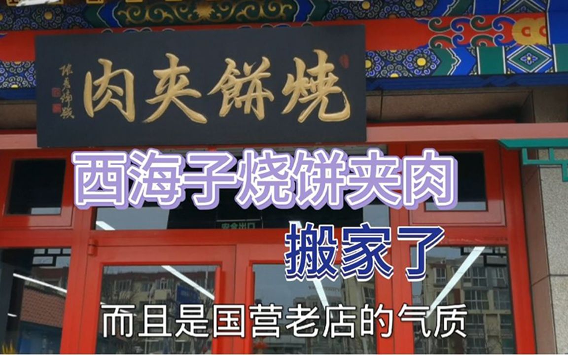 北京通州京东一绝烧饼夹肉搬家新店这里还是国营范儿全区仅此一家哔哩哔哩bilibili