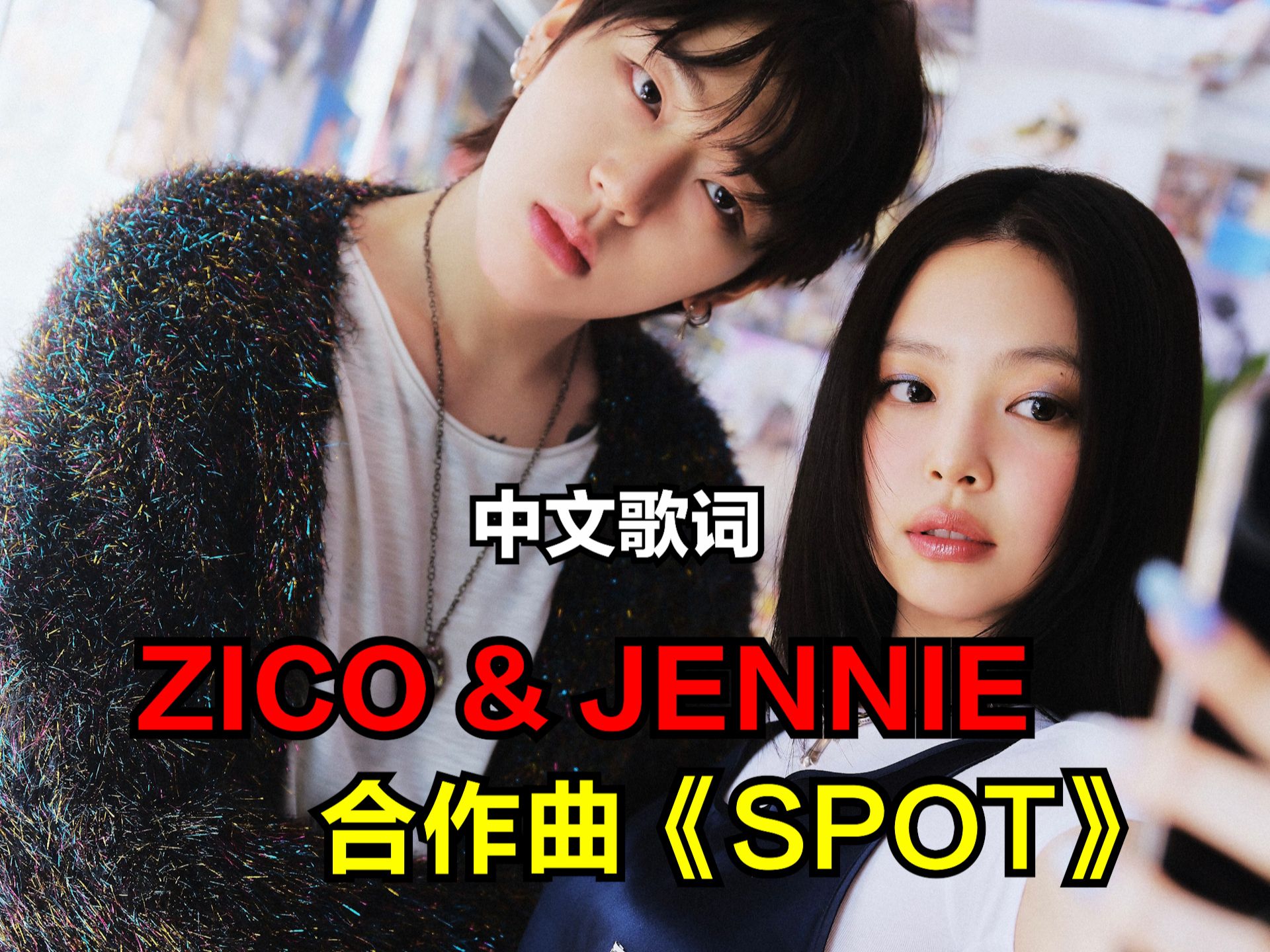 [图]梦幻联动～ZICO & JENNIE合作曲《SPOT》中文歌词