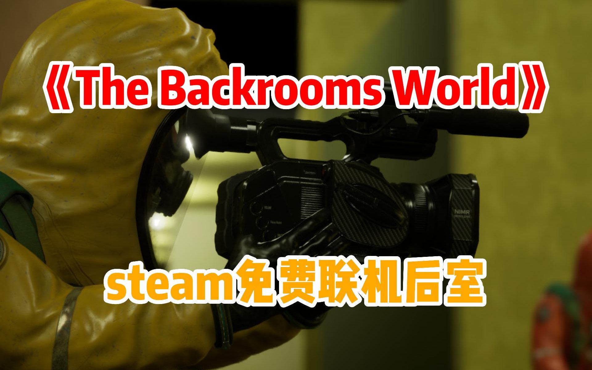 [图]steam免费联机后室游戏《The Backrooms World》后室世界