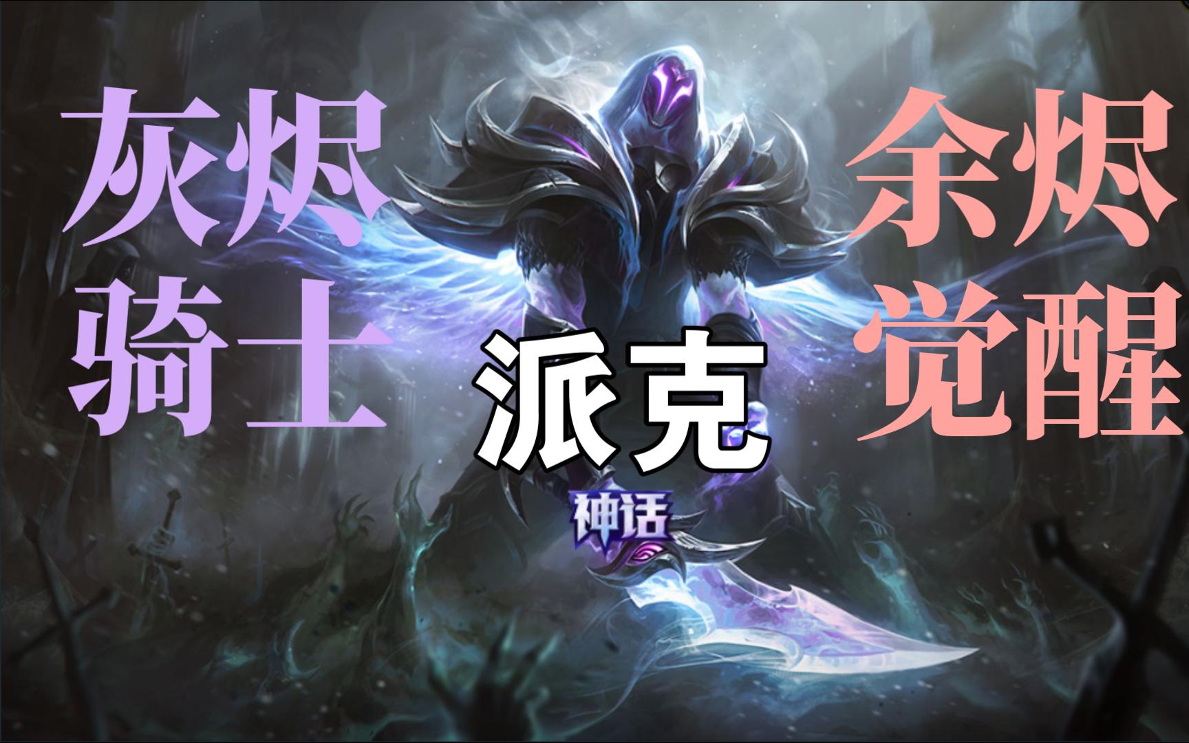 派克-灰烬骑士&余烬觉醒