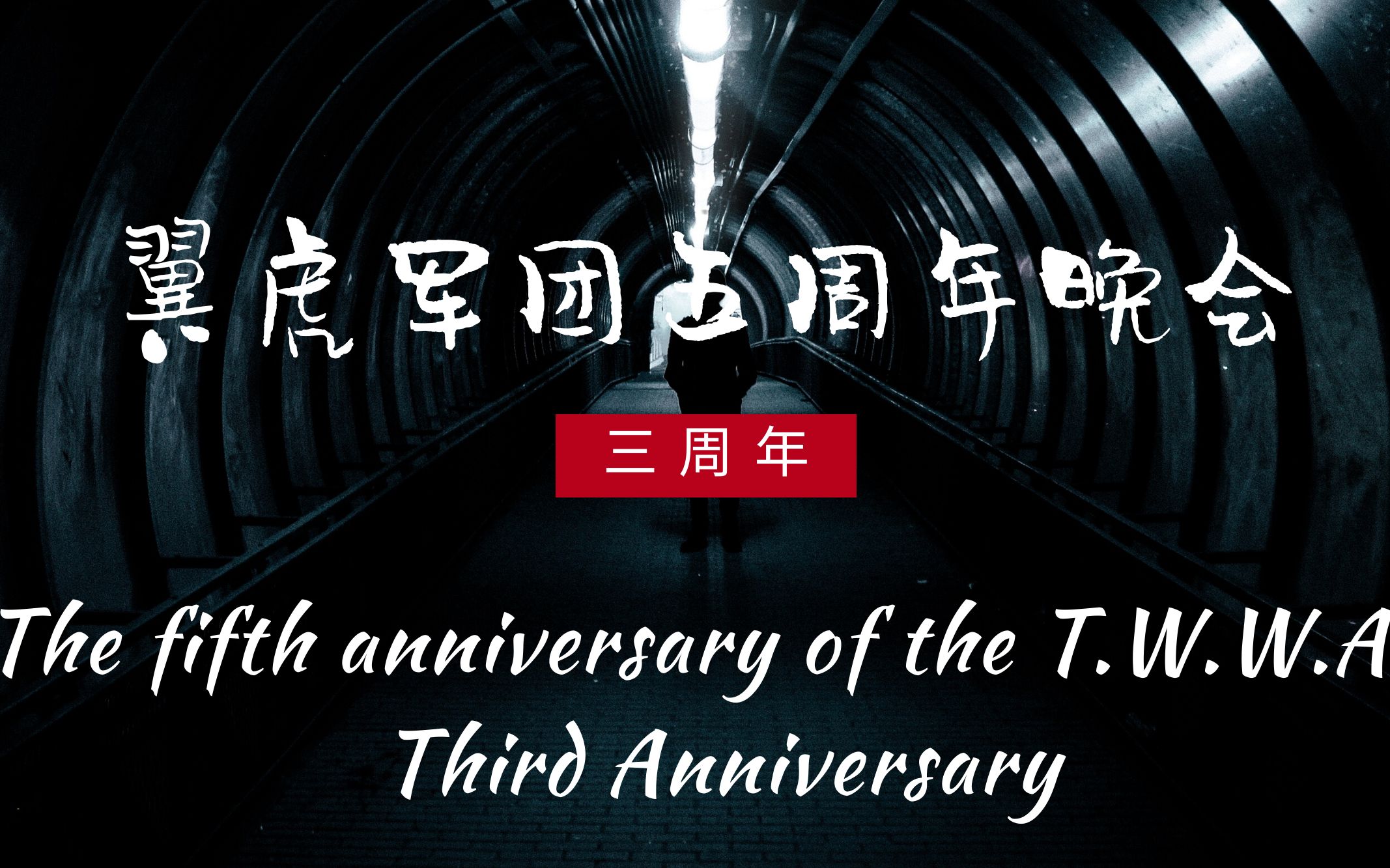 济南大学翼虎军团成立五周年暨送老兵退伍晚会哔哩哔哩bilibili