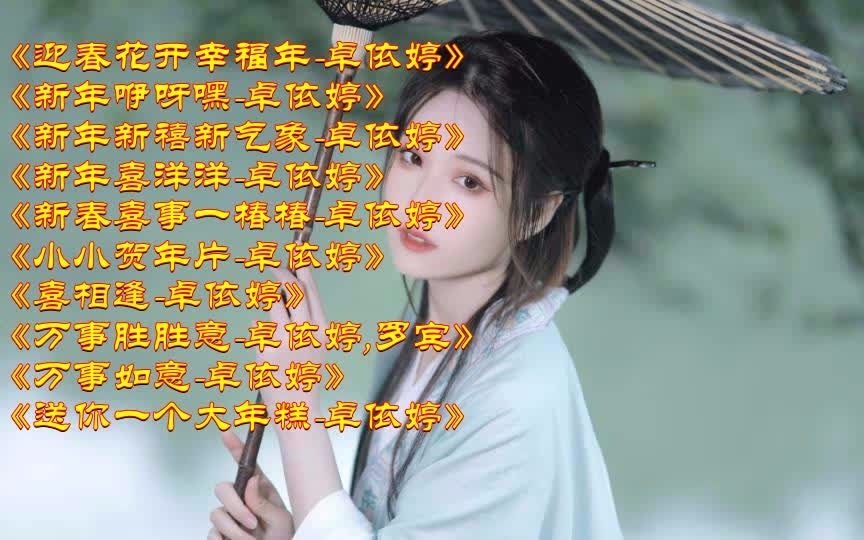 [图]《迎春花开幸福年-卓依婷》《新年咿呀嘿-卓依婷》《新年新禧新气象-卓依婷》《新年喜洋洋-卓依婷》《新春喜事一椿椿-卓依婷》《小小贺年片-卓依婷》《喜相逢-卓依婷