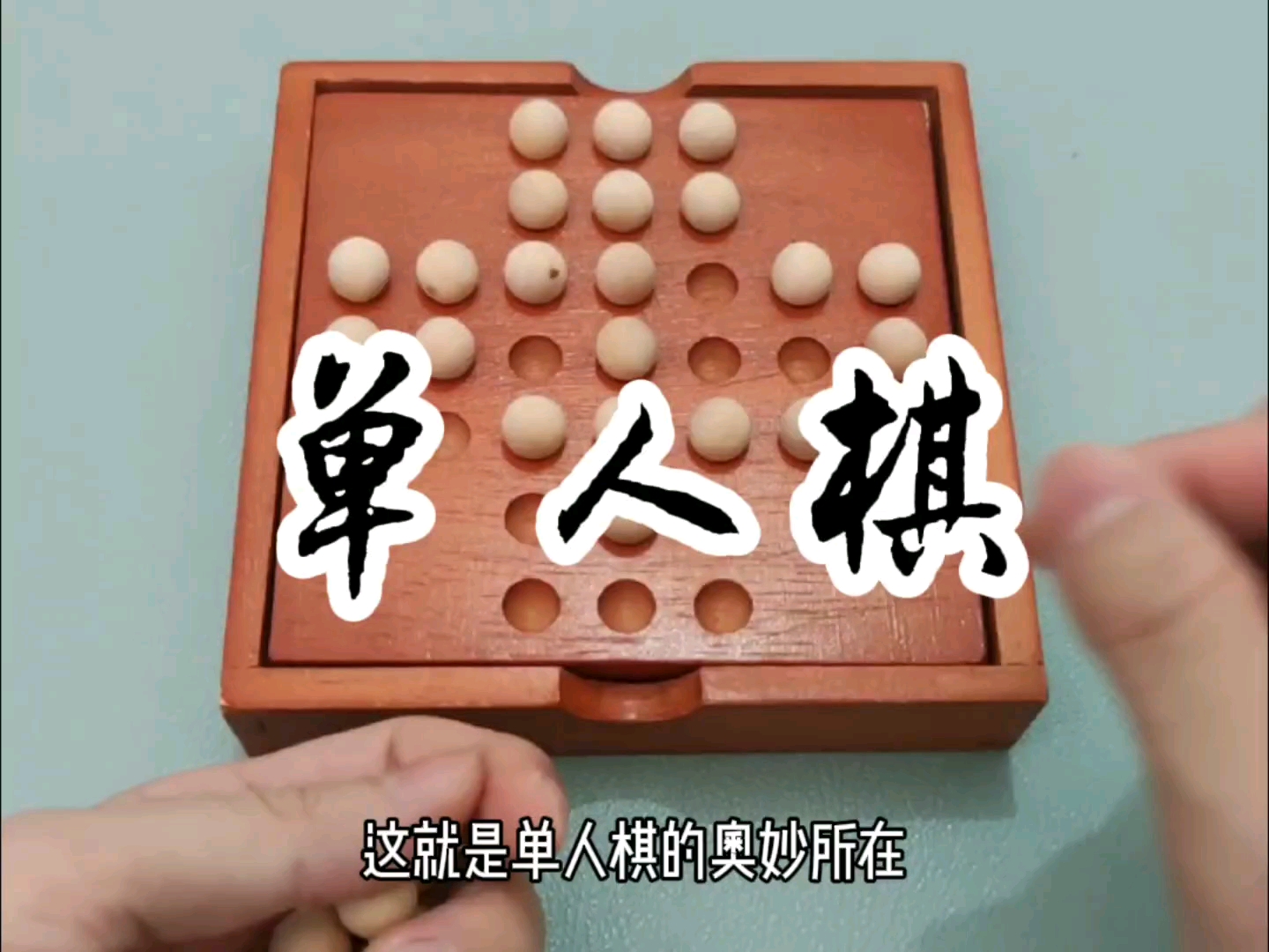 [图]人生如棋落子无悔，给你一盘棋你会如何下？孔明棋 ，独立钻石棋