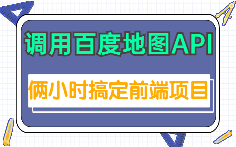 【前端项目】俩小时搞定百度地图API调用!哔哩哔哩bilibili