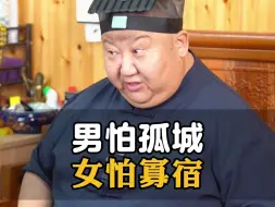 Télécharger la video: 男怕孤城女怕寡宿