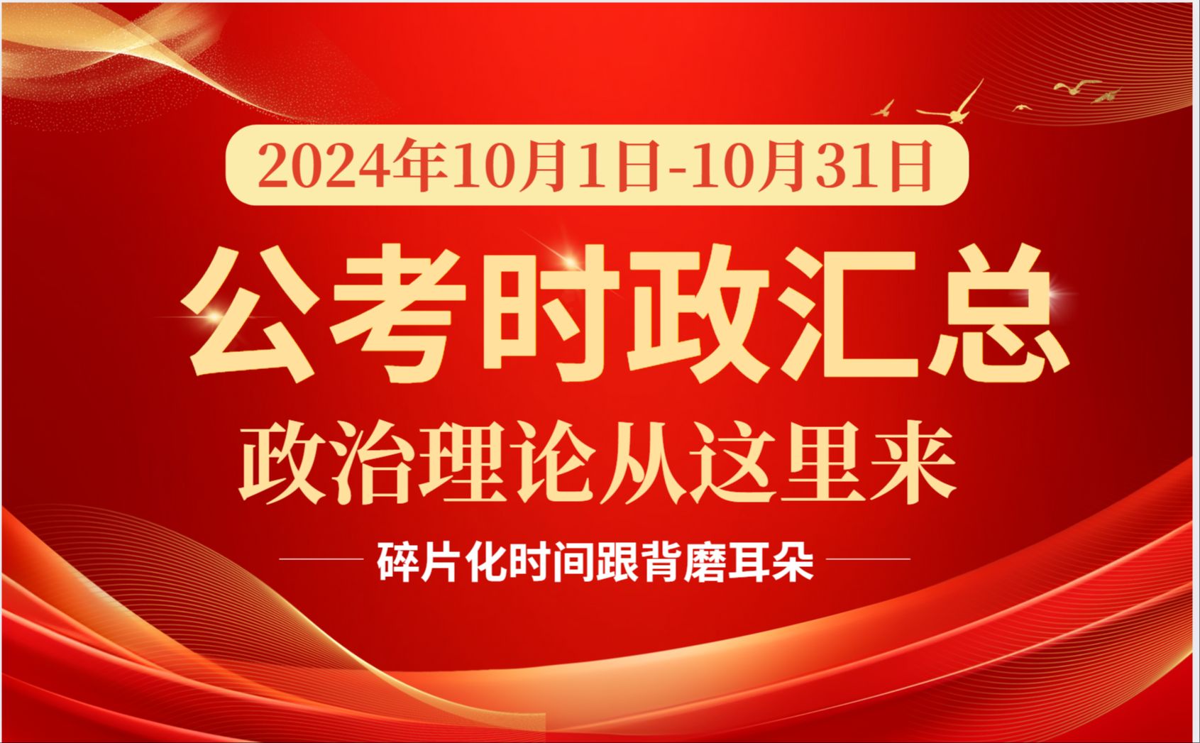 【公考时政汇总】2024年10月1日10月31日 政治理论从这里找哔哩哔哩bilibili