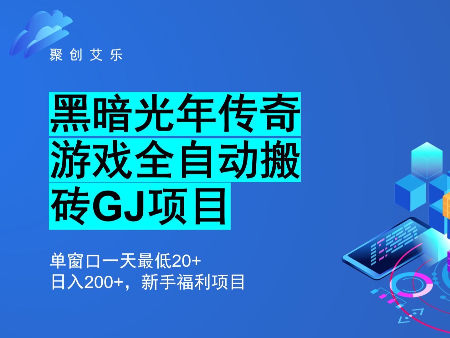 黑暗光年传奇游戏全自动搬砖GJ项目,单窗口一天20+,日入200+哔哩哔哩bilibili