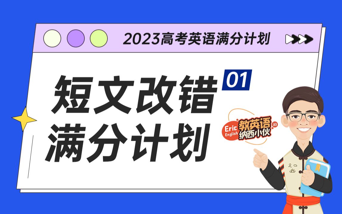 2023高考英语【短文改错满分计划之修改考频分析(上)】哔哩哔哩bilibili