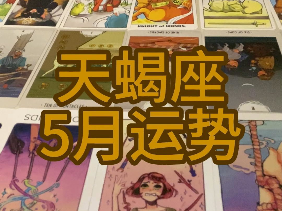 天蝎座5月运势
