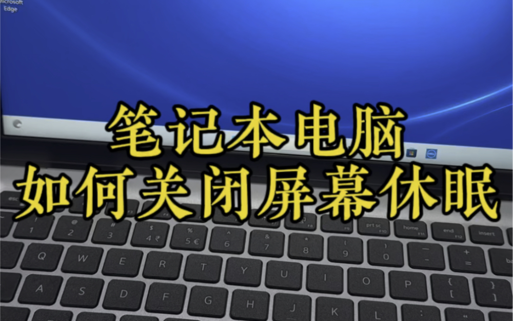 笔记本电脑如何关闭屏幕休眠哔哩哔哩bilibili