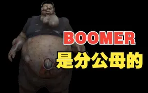 Descargar video: 【 求生之路 】特感BOOMER资料