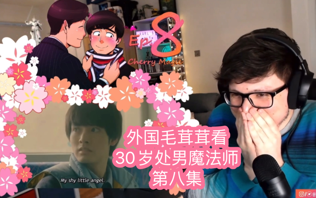 【reaction】少女娇羞!外国毛茸茸看《到了30岁还是处男似乎会变成魔法师》EP8哔哩哔哩bilibili