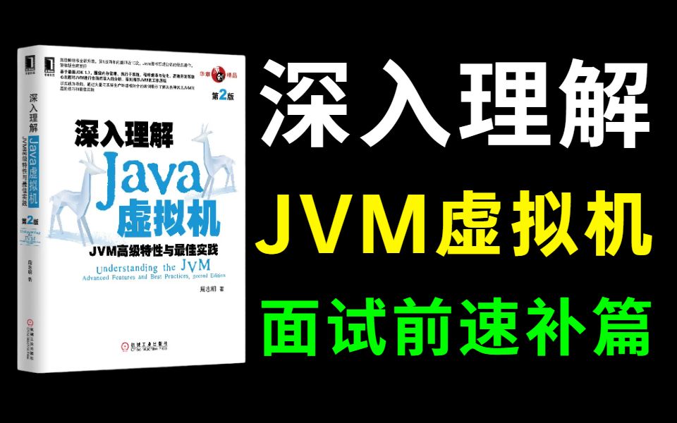 [图]翻遍整个B站！这是我见过讲的最好的JVM教程了《深入理解JVM虚拟机》