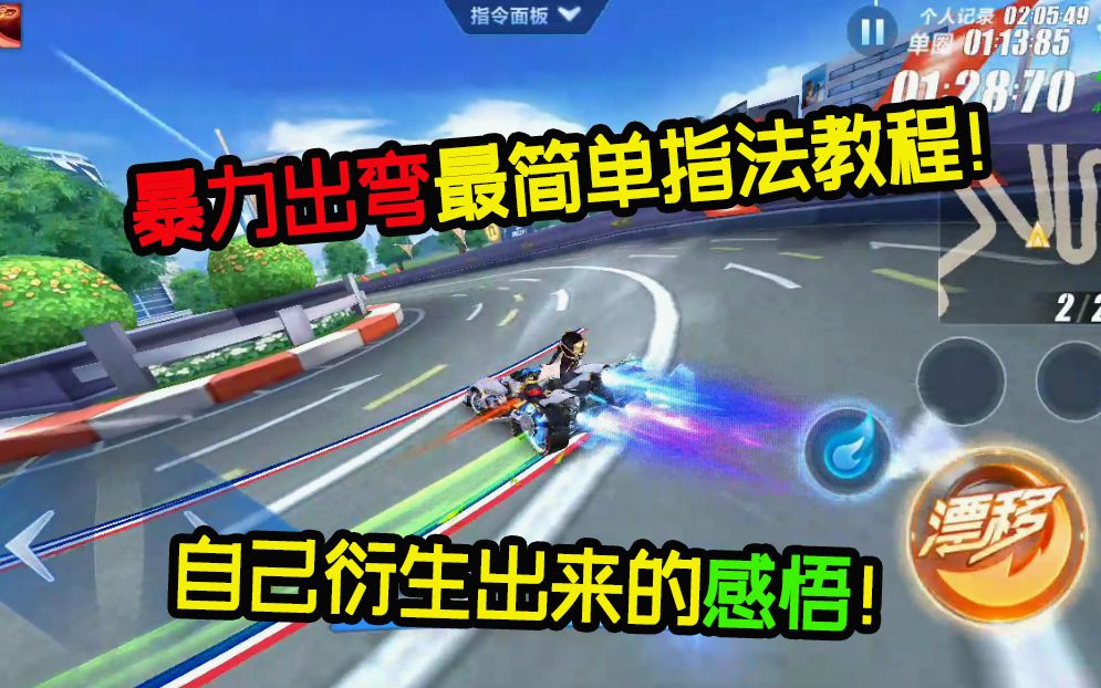 qq飞车手游暴力出弯最简单指法教程自己衍生出来的