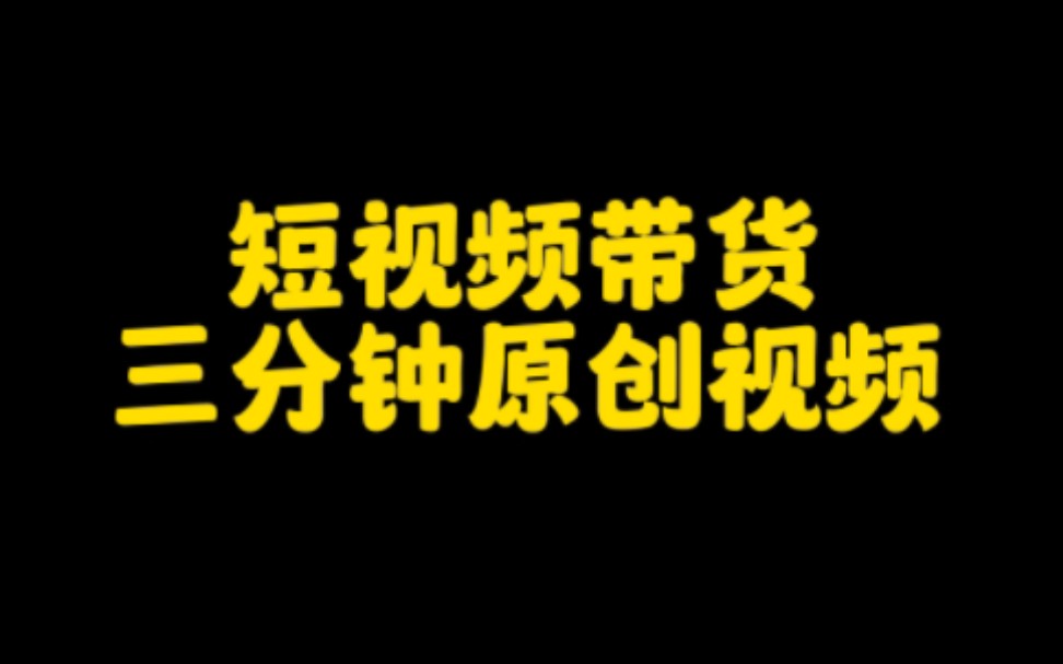 抖音短视频带货,轻松月入过万,教你三分钟快速制作原创短视频,想在抖音带货赚钱的朋友一定要认真看完哔哩哔哩bilibili